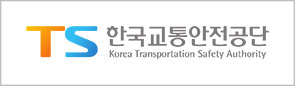 TS한국교통안전공단