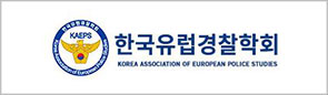 한국유럽경찰학회