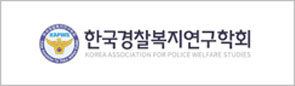 한국경찰복지연구학회
