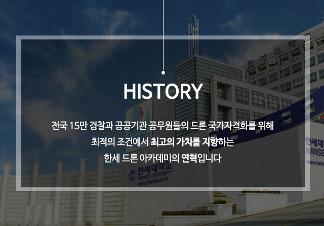 전국 15만 경찰과 공공기관 공무원들의 드론 국가자격화를 위해 최저의 조건에서 최고의 가치를 지향하는 한세 드론 아카데미의 연혁입니다