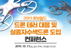 2019 로보월드 “드론 테러 대응 및 실종자수색드론 도입” 컨퍼런스